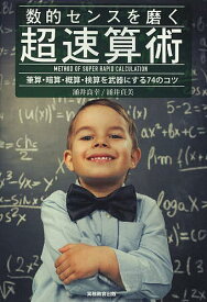 数的センスを磨く超速算術 筆算・暗算・概算・検算を武器にする74のコツ／涌井良幸／涌井貞美【1000円以上送料無料】