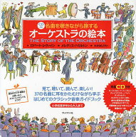 【送料無料】名曲を聴きながら旅するオーケストラの絵本／ロバート・レヴァイン／メレディス・ハミルトン…