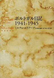 ポルトガル日記1941-1945／ミルチャ・エリアーデ／奥山倫明／木下登【1000円以上送料無料】