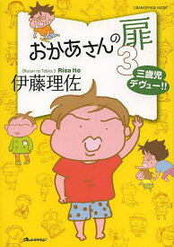 おかあさんの扉 3／伊藤理佐【1000円以上送料無料】