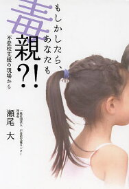 【送料無料】もしかしたら、あなたも毒親?! 不登校支援の現場から／瀬尾大