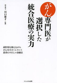 がん専門医が選択した統合医療の実力 副作用を抑えながらがんを小さくしていく患者にやさしい治療法／川口雄才／石川真理子【1000円以上送料無料】