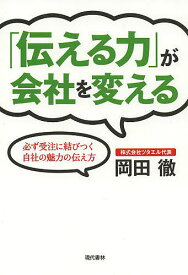 「伝える力」が会社を変える 必ず受注に結びつく自社の魅力の伝え方／岡田徹【1000円以上送料無料】