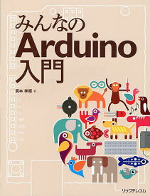 【送料無料】みんなのArduino入門／高本孝頼