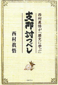 支那討つべし 西村眞悟が「歴史に学ぶ」／西村眞悟【1000円以上送料無料】