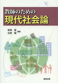 教師のための現代社会論／宮崎猛／古賀毅【1000円以上送料無料】