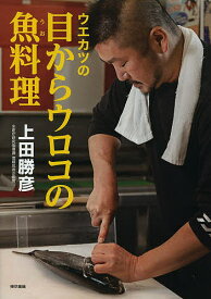 【送料無料】ウエカツの目からウロコの魚料理／上田勝彦／レシピ