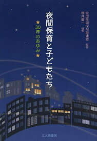 夜間保育と子どもたち 30年のあゆみ／全国夜間保育園連盟／櫻井慶一【1000円以上送料無料】