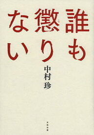 楽天市場 中村珍 その他 コミック 本 雑誌 コミックの通販