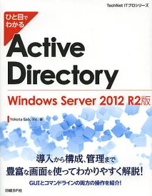 ひと目でわかるActive Directory Windows Server 2012 R2版／YokotaLab，Inc．【1000円以上送料無料】