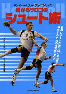 【送料無料】目からウロコのシュート術 ハンドボール／スポーツイベント・ハンドボール編集部