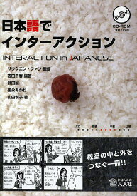 日本語でインターアクション／サウクエン・ファン／吉田千春／武田誠【1000円以上送料無料】