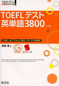 【送料無料】TOEFLテスト英単語3800／神部孝