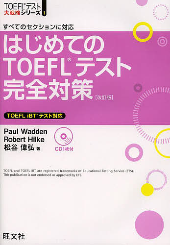 TOEFLテスト大戦略シリーズ １ はじめてのTOEFLテスト完全対策 すべてのセクションに対応 人気ブランド多数対象 松谷偉弘 大好評です 1000円以上送料無料 RobertHilke PaulWadden