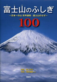 富士山のふしぎ100 日本一の山世界遺産・富士山のなぜ／富士学会／尾形真隆【1000円以上送料無料】