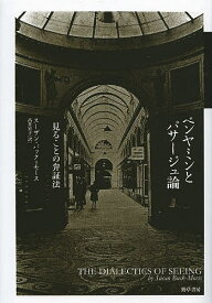 ベンヤミンとパサージュ論 見ることの弁証法／スーザン・バック＝モース／高井宏子【1000円以上送料無料】