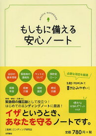 もしもに備える安心ノート／エンディング研究会【1000円以上送料無料】