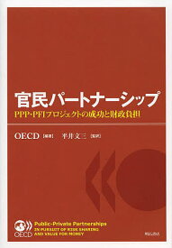 官民パートナーシップ PPP・PFIプロジェクトの成功と財政負担／OECD／平井文三【1000円以上送料無料】