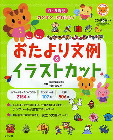 0～5歳児カンタン、かわいい!おたより文例&イラストカット／浅野ななみ【1000円以上送料無料】