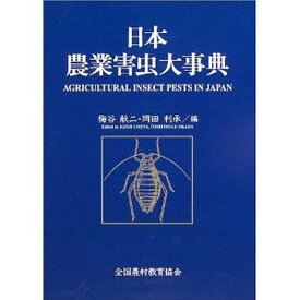 日本農業害虫大事典／梅谷献二／岡田利承【1000円以上送料無料】