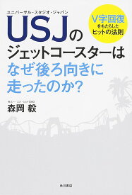【送料無料】USJ(ユニバーサル・スタジオ・ジャパン)のジェットコースターはなぜ後ろ向きに走ったのか? V字回復をもたらしたヒットの法則／森岡毅