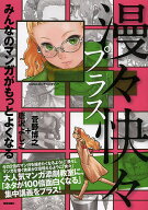 【送料無料】漫々快々プラス みんなのマンガがもっとよくなる／菅野博之／唐沢よしこ