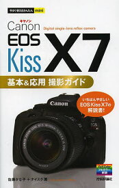 Canon EOS Kiss X7基本&応用撮影ガイド／佐藤かな子／ナイスク【1000円以上送料無料】