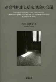 適合性原則と私法理論の交錯／角田美穂子【1000円以上送料無料】