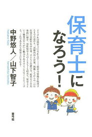 保育士になろう!／中野悠人／山下智子【1000円以上送料無料】