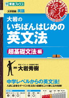 【送料無料】大岩のいちばんはじめの英文法 大学受験英語 超基礎文法編／大岩秀樹