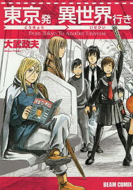 東京発異世界行き／大武政夫【1000円以上送料無料】