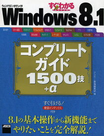 すぐわかるSUPER Windows 8.1コンプリートガイド1500技+α／アスキー書籍編集部【1000円以上送料無料】