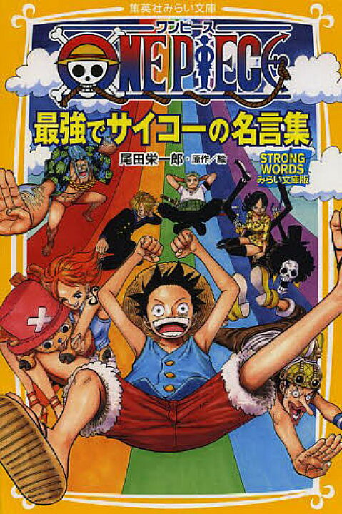 楽天市場 One Piece最強でサイコーの名言集 Strong Wordsみらい文庫版 尾田栄一郎 1000円以上送料無料 Bookfan 2号店 楽天市場店