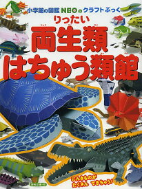 小学館の図鑑NEOのクラフトぶっく りったい両生類・はちゅう類館／神谷正徳【1000円以上送料無料】