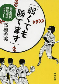 弱くても勝てます 開成高校野球部のセオリー／高橋秀実【1000円以上送料無料】