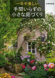 一年中美しい手間いらずの小さな庭づくり／天野麻里絵【1000円以上送料無料】