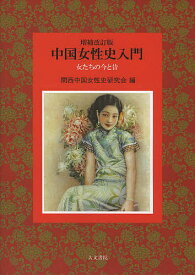 中国女性史入門 女たちの今と昔／関西中国女性史研究会【1000円以上送料無料】