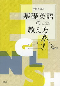 【送料無料】基礎英語の教え方／片桐ユズル