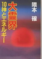 【送料無料】大霊界 10／隈本確