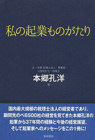 私の起業ものがたり／本郷孔洋【1000円以上送料無料】