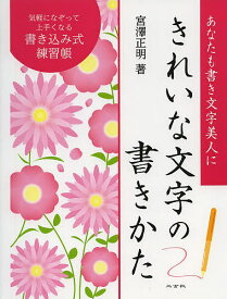 【送料無料】きれいな文字の書きかた あなたも書き文字美人に 書き込み式練習帳／宮澤正明