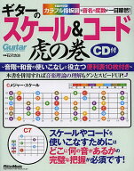【送料無料】ギターのスケール&コード虎の巻 カラフル指板図で音名や度数が一目瞭然!／石沢功治