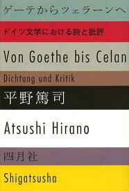 ゲーテからツェラーンへ ドイツ文学における詩と批評／平野篤司【1000円以上送料無料】