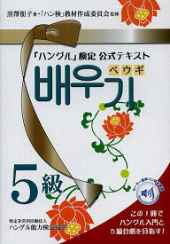 【送料無料】「ハングル」検定公式テキストペウギ5級 ハングル入門&5級合格へ!／黒澤朋子／「ハン検」教材作成委員会
