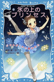 氷の上のプリンセス ジゼルがくれた魔法の力／風野潮／Nardack【1000円以上送料無料】