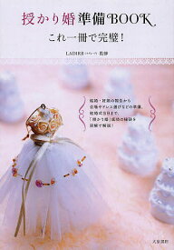 授かり婚準備BOOK これ一冊で完璧!／LADIRB【1000円以上送料無料】