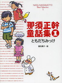 那須正幹童話集 1／那須正幹【1000円以上送料無料】