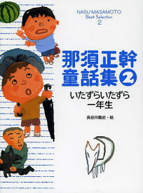那須正幹童話集 2／那須正幹【1000円以上送料無料】