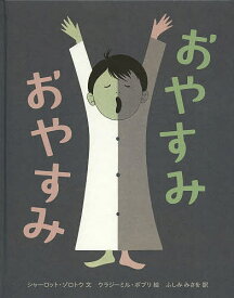 おやすみおやすみ／シャーロット・ゾロトウ／ウラジーミル・ボブリ／ふしみみさを【1000円以上送料無料】