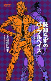 恥知らずのパープルヘイズ ジョジョの奇妙な冒険より／上遠野浩平／荒木飛呂彦【1000円以上送料無料】